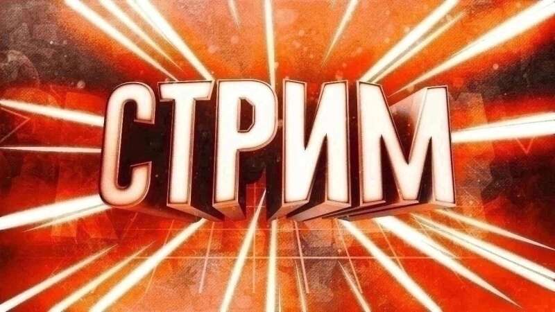 стрим по играм