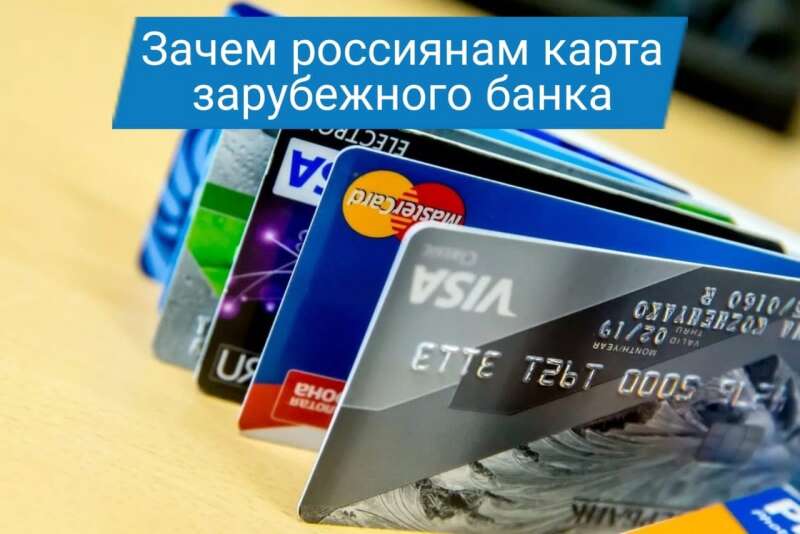 можно открыть счет за границей